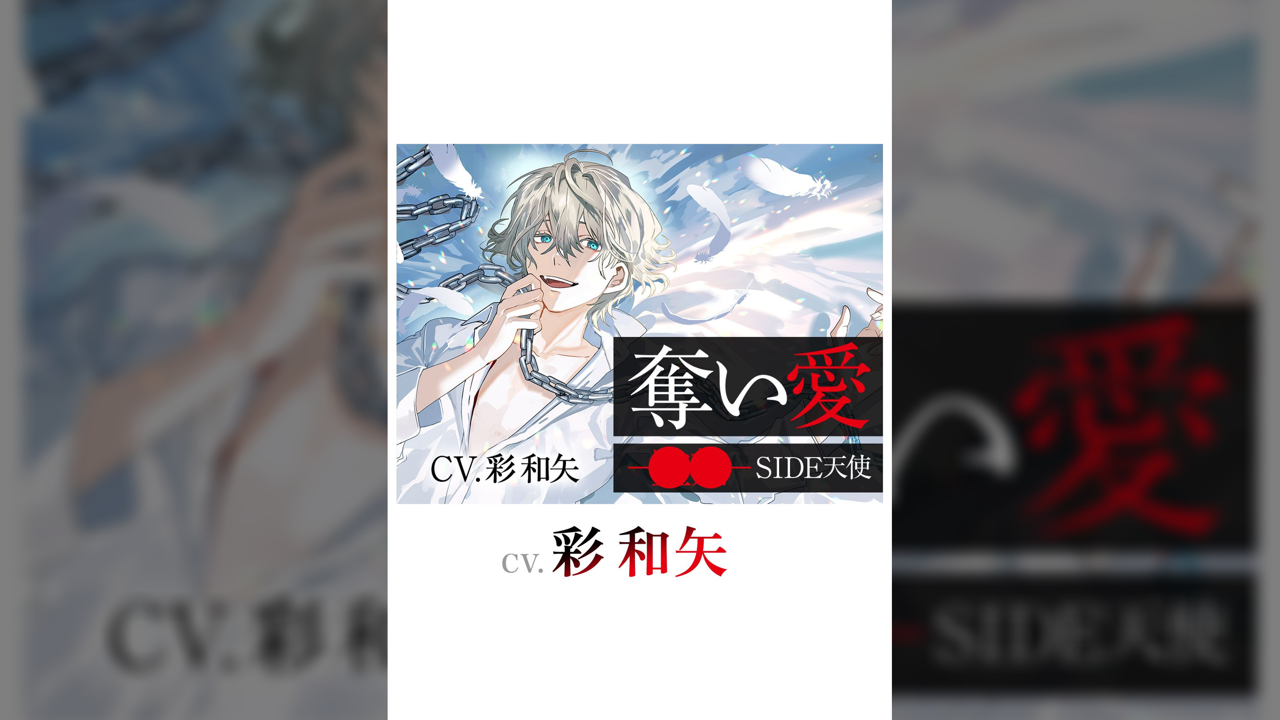 奪い愛ー監●ー SIDE天使