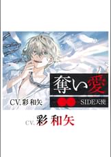 奪い愛ー監●ー SIDE天使