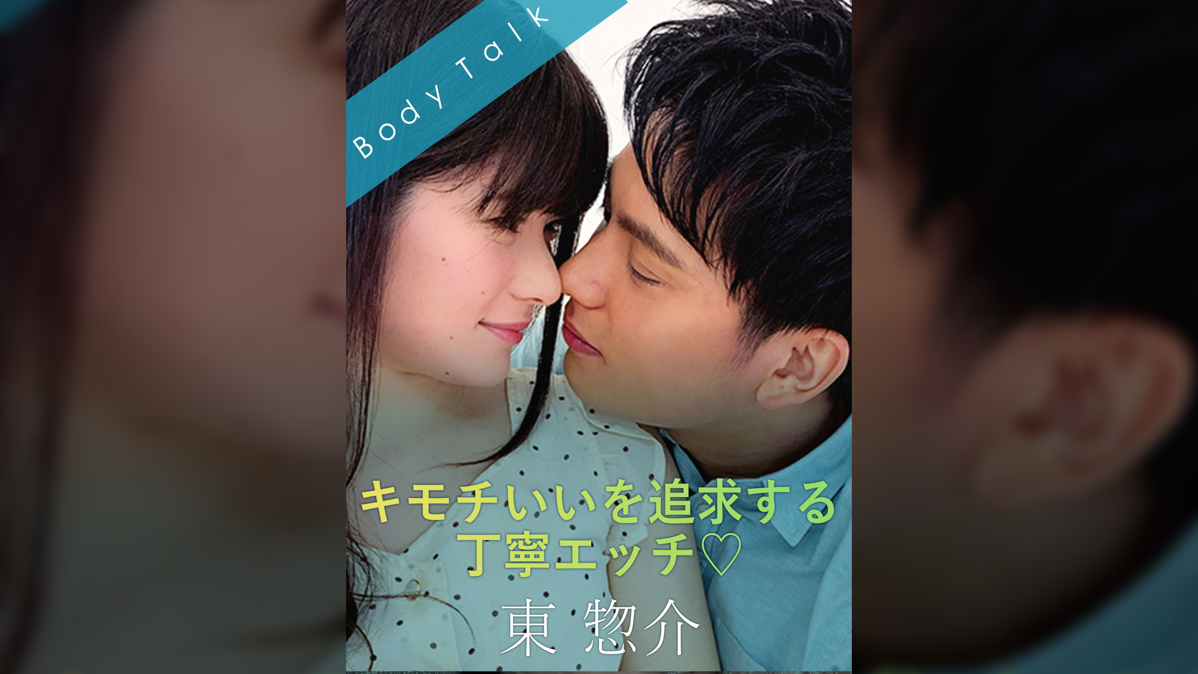 キモチいいを追求する丁寧エッチ♡ 東惣介×藤井林檎