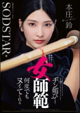 無表情な剣道の女師範 その凛とした佇まいからは想像出来ないほど弟子たちに甘く”チン媚び”目線で何度でもヌイてくれる　本庄鈴