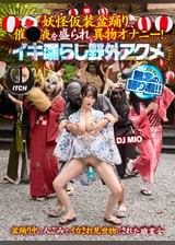 妖怪仮装盆踊りで催●液を盛られ異物オナニー!イキ漏らし野外アクメ DJ MIO