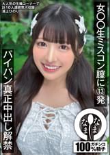 女●●生ミスコン膣に13発 パイパン真正中出し解禁 浦上ひのり