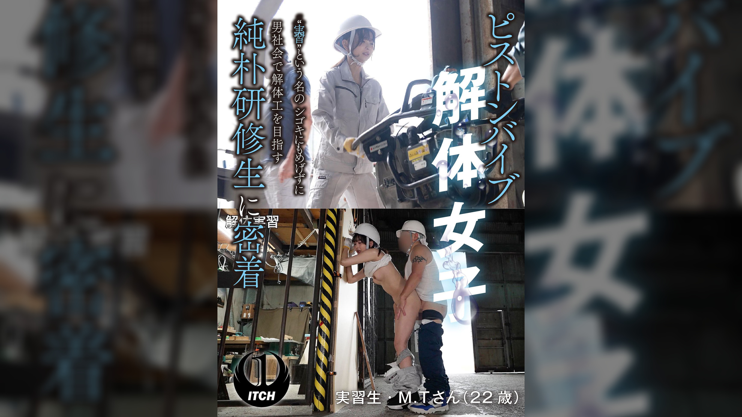 ピストンバイブ解体女子“実習”という名のシゴキにもめげずに男社会で解体工を目指す純朴研修生に密着　解体実習編