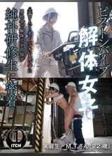 ピストンバイブ解体女子“実習”という名のシゴキにもめげずに男社会で解体工を目指す純朴研修生に密着　解体実習編