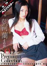 【AIリマスター】朝河蘭 4時間 SOD Premium Collection