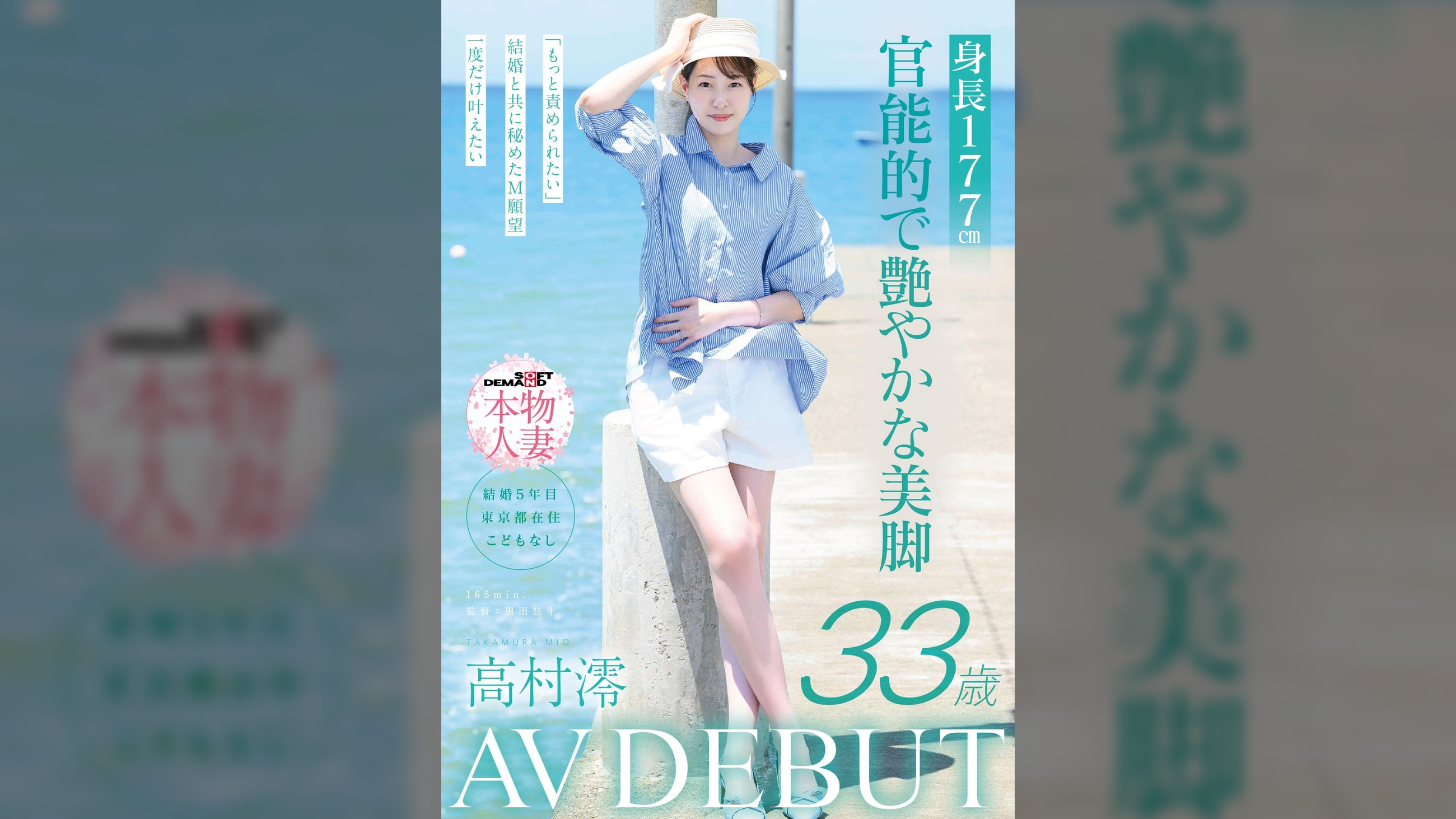 身長177cm 官能的で艶やかな美脚　高村澪　33歳 AV DEBUT