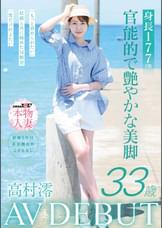 身長177cm 官能的で艶やかな美脚　高村澪　33歳 AV DEBUT