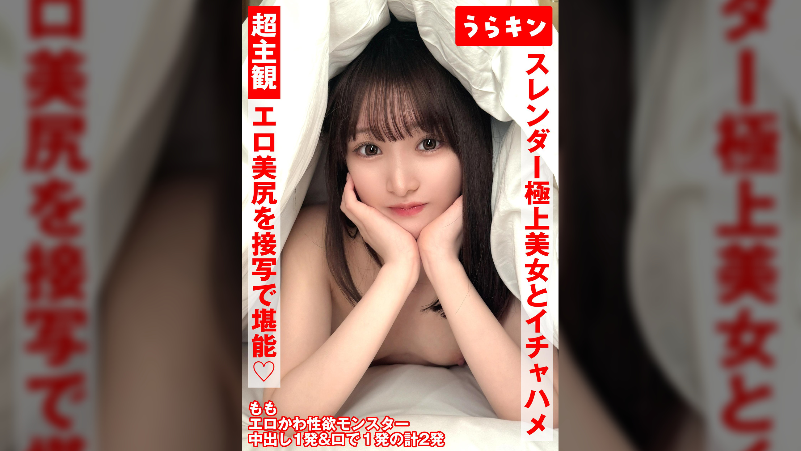 超主観ハメ撮り【エロ美尻を接写で堪能！！】【スレンダーな極上美女とイチャSEX！！】【超美麗なスレンダーモデル体型のスケベ娘と濃厚イチャSEX！！】　白石もも