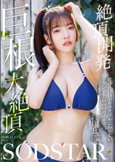 絶頂開発　敏感BODYをガクブル震わせながらジブン史上最高の激イキ！巨根大絶頂　彩月七緒