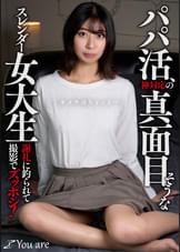 パパ活、神対応の真面目そうなスレンダー女大生「カメラはちょっと...」 謝礼に釣られて撮影でズッポシ！