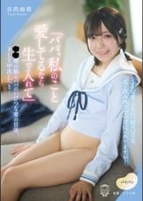 「パパ、私のこと愛してるなら生で入れて」●●期の娘とパパのいびつな愛の日常、そして中出しへと…