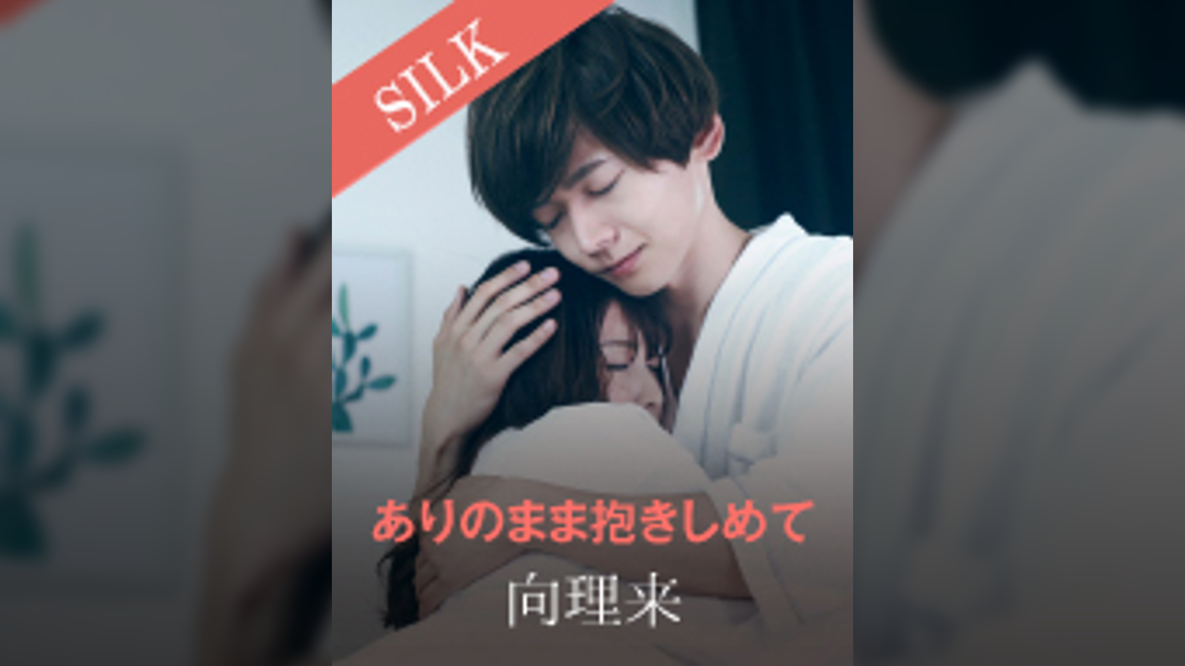 ありのまま抱きしめて 向理来×新村あかり