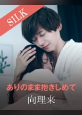 ありのまま抱きしめて 向理来×新村あかり