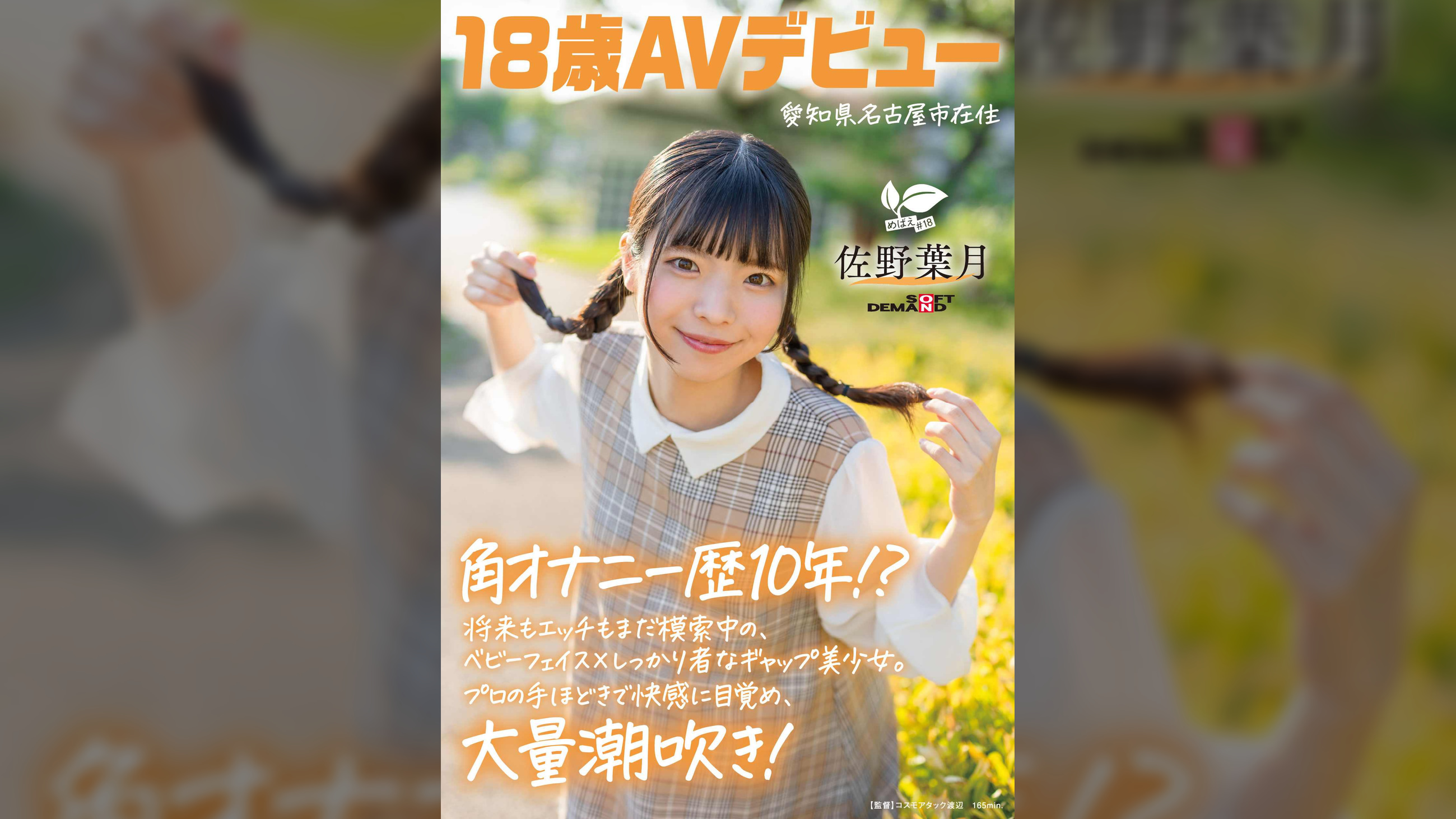 角オナニー歴10年!? 将来もエッチもまだ模索中の、ベビーフェイス×しっかり者なギャップ美少女。プロの手ほどきで快感に目覚め、大量潮吹き！ 愛知県 名古屋市在住 佐野葉月 18歳AVデビュー