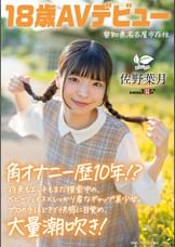 角オナニー歴10年!? 将来もエッチもまだ模索中の、ベビーフェイス×しっかり者なギャップ美少女。プロの手ほどきで快感に目覚め、大量潮吹き！ 愛知県 名古屋市在住 佐野葉月 18歳AVデビュー