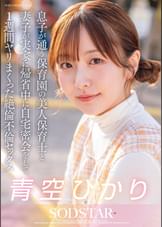 息子が通う保育園の美人保育士と妻子が実家に帰省中に自宅密会をして1週間ヤリまくった自宅密会で絶倫不倫セックス　青空ひかり