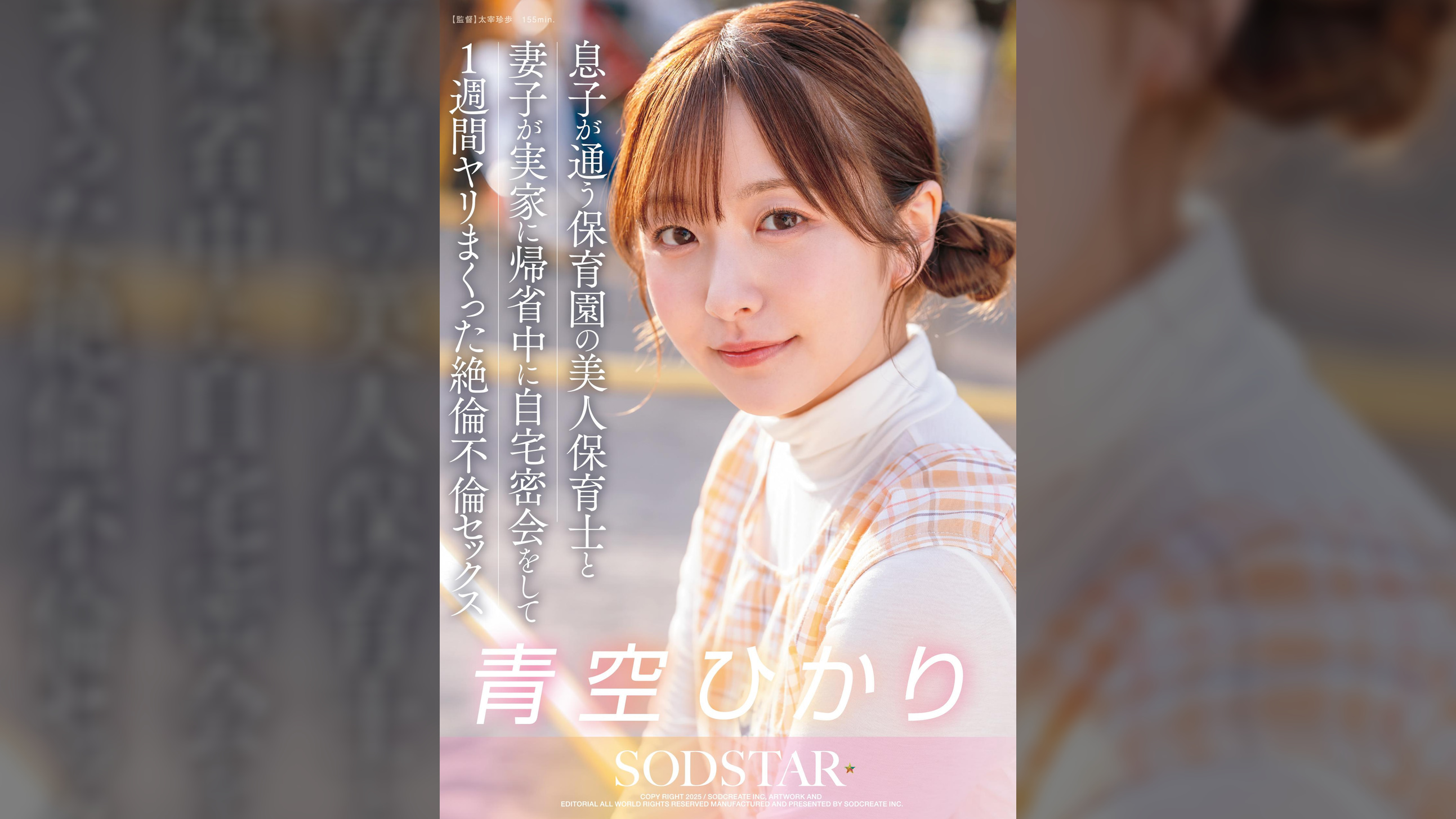 息子が通う保育園の美人保育士と妻子が実家に帰省中に自宅密会をして1週間ヤリまくった自宅密会で絶倫不倫セックス 青空ひかり