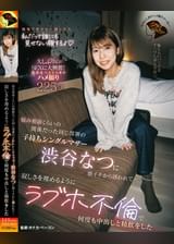 悩み相談くらいの関係だった同じ部署の子持ちシングルマザー渋谷なつに朝イチから誘われて…寂しさを埋めるようにラブホ不倫で何度も中出しと精飲をした