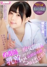 清拭中にチクビを触られビクンビクン感じたら看護師がまさかの痴女開眼で僕の乳首をコリコリ！レロレロ！！ちゅぱぱぱぱ！！！　ドジな新人看護師　横宮七海