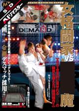 【AIリマスター】女格闘家VS●●●魔