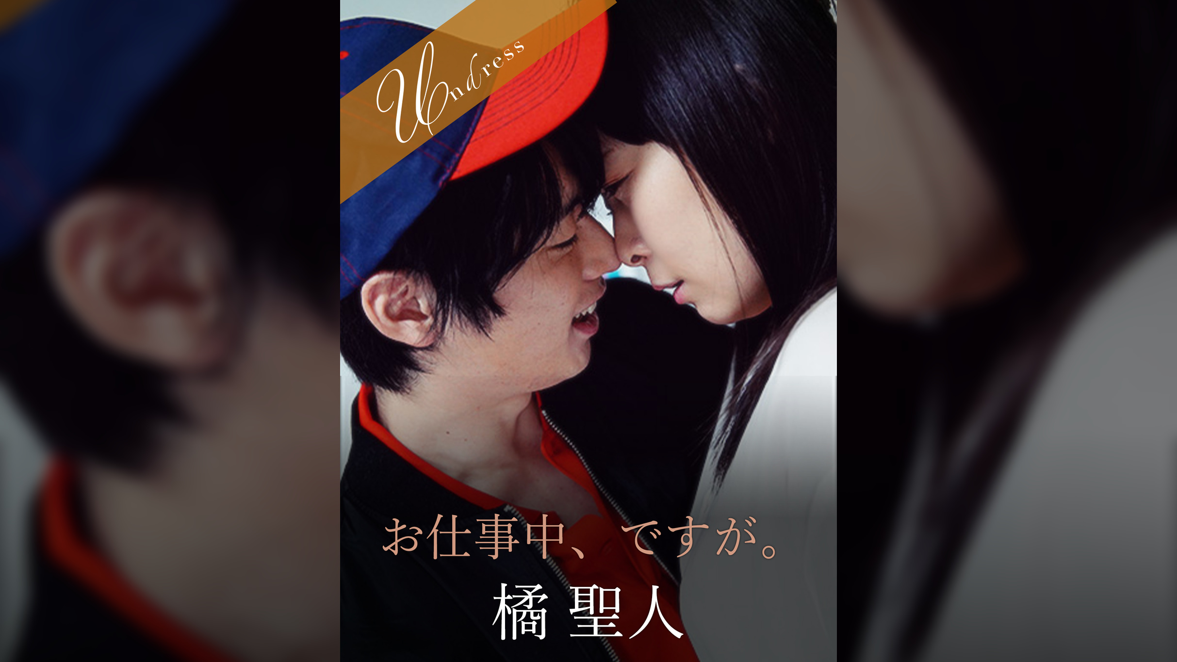 お仕事中、ですが。 橘聖人×原美織