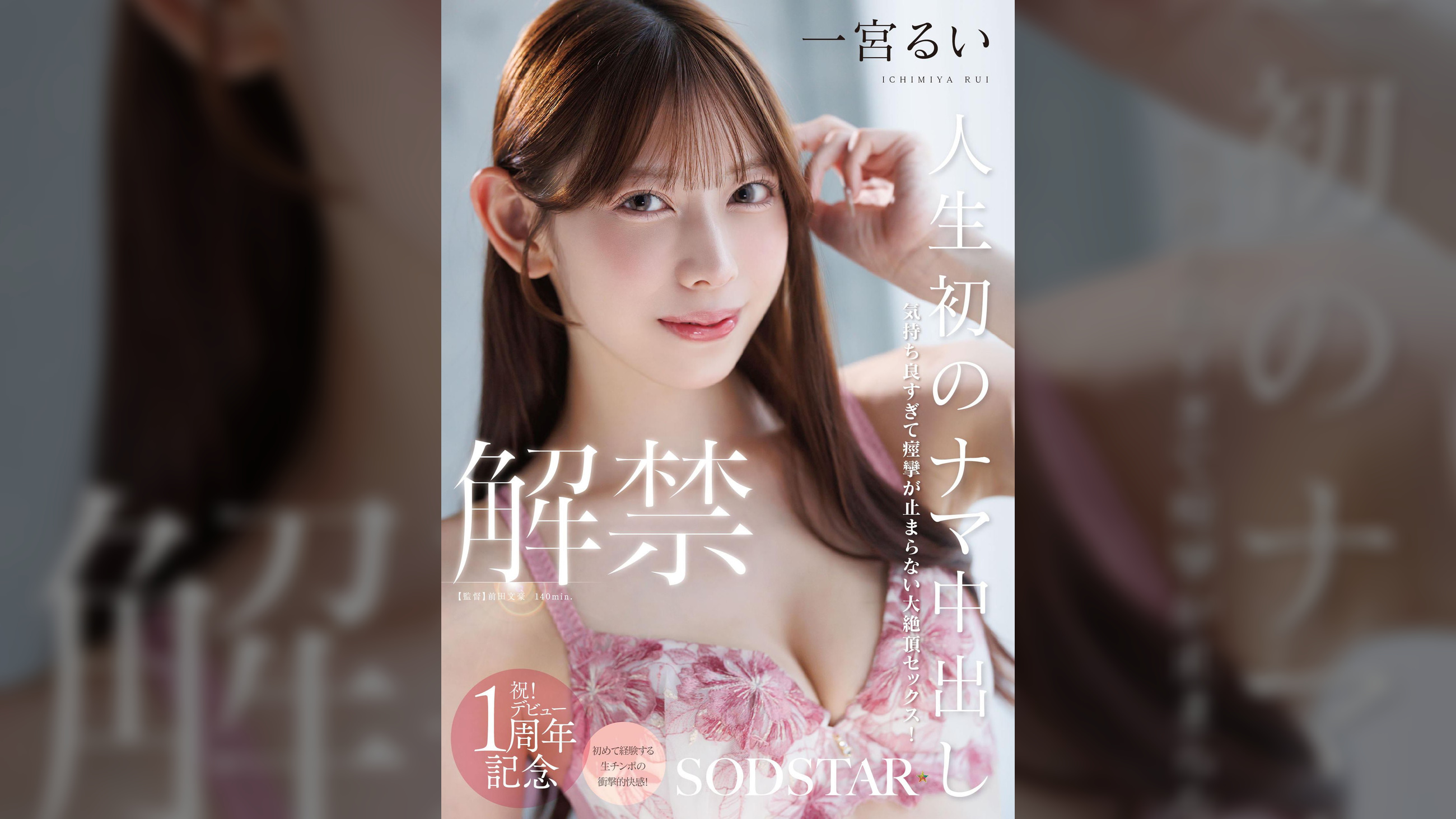 人生初のナマ中出し解禁　気持ち良すぎて痙攣が止まらない大絶頂セックス！　一宮るい