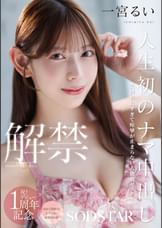 人生初のナマ中出し解禁　気持ち良すぎて痙攣が止まらない大絶頂セックス！　一宮るい