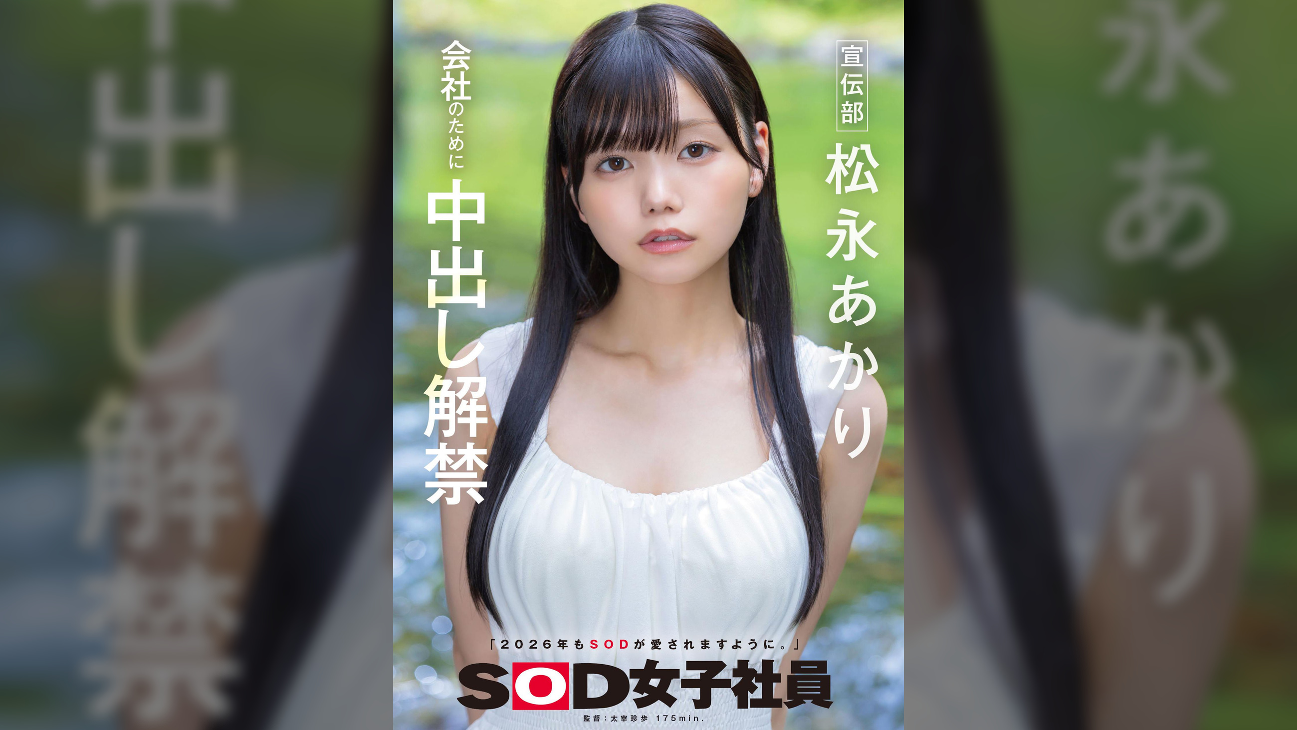 宣伝部 松永あかり 会社のために中出し解禁
