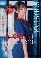 命を救った男は最悪の強漢魔だった。無理矢理性処理をさせられ続け輪漢沼に堕ちた救急救命医・渚恋生