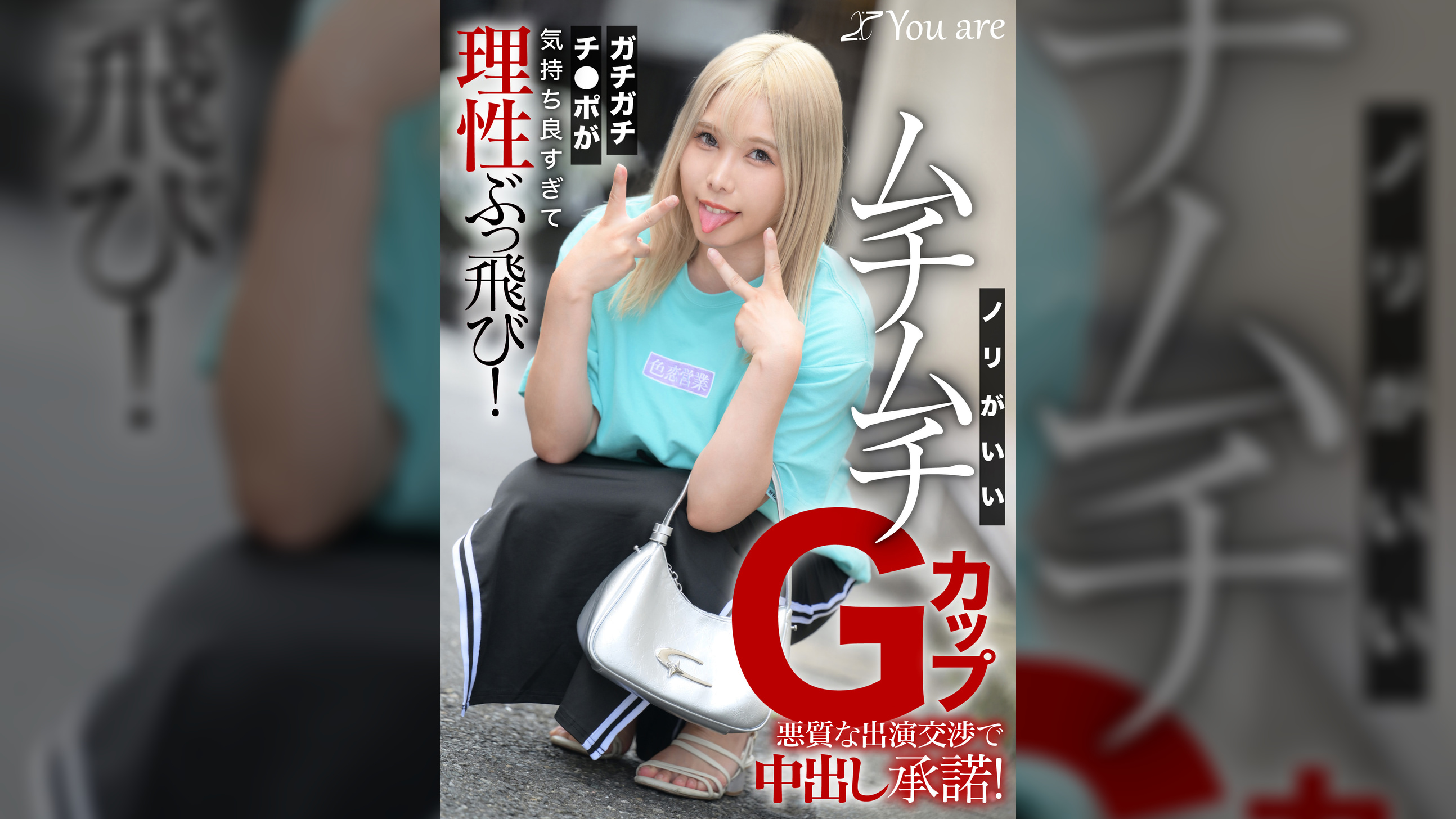 ノリがいいムチムチGカップ悪質な出演交渉で中出し承諾！ガチガチチ〇ポが気持ち良すぎて理性ぶっ飛び！