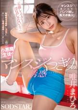 「布越しでイクなら浮気じゃないよね？」既婚者ヨガ講師にワレメを押しつけ布越し射精させて虜にする小悪魔生徒のマンスジくっきりの誘惑　唯井まひろ