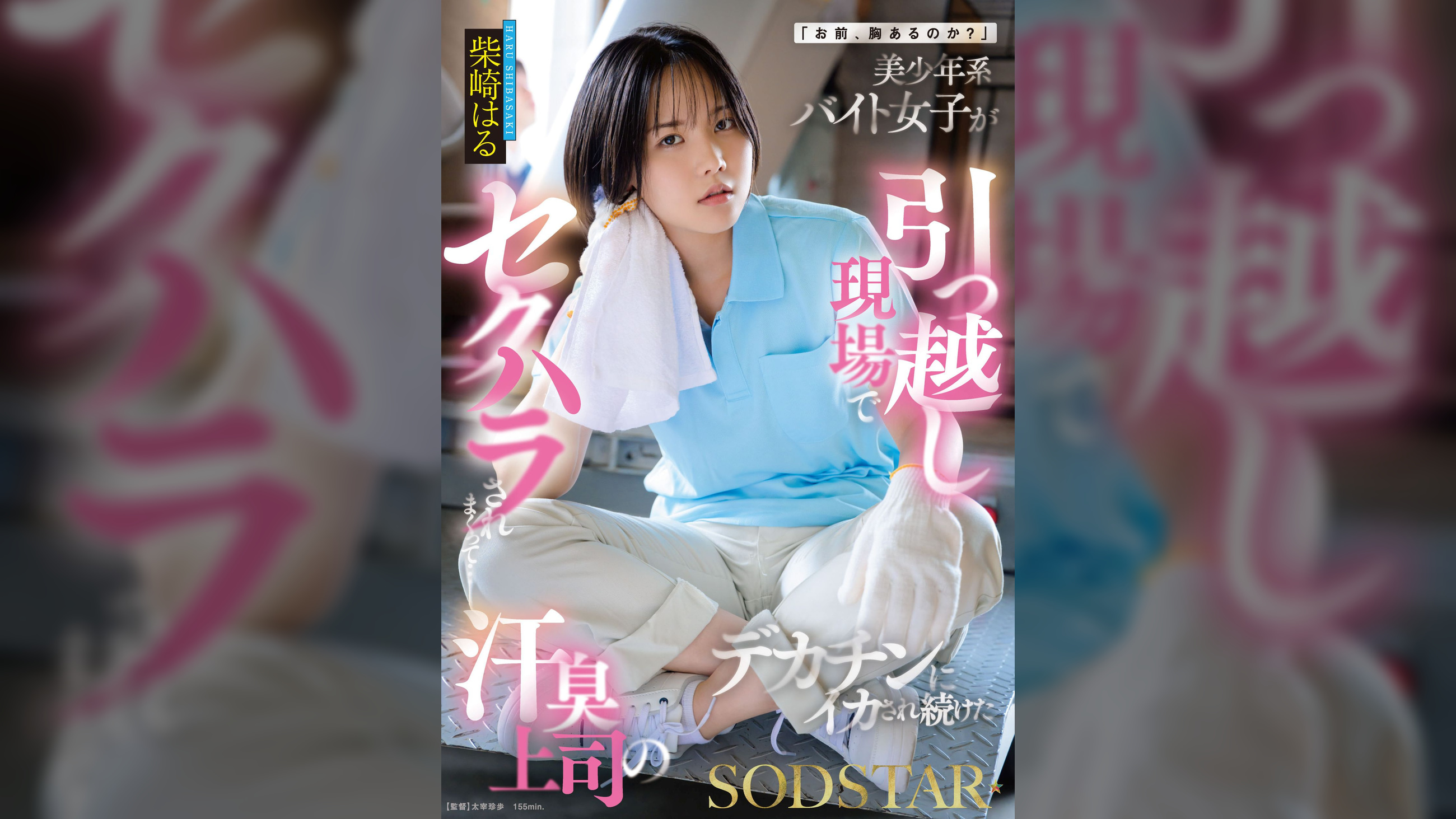 「お前、胸あるのか？」美少年系バイト女子が引っ越し現場でセクハラされまくって…汗臭上司のデカチンにイカされ続けた 柴崎はる