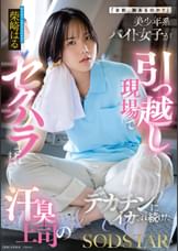 「お前、胸あるのか？」美少年系バイト女子が引っ越し現場でセクハラされまくって…汗臭上司のデカチンにイカされ続けた 柴崎はる