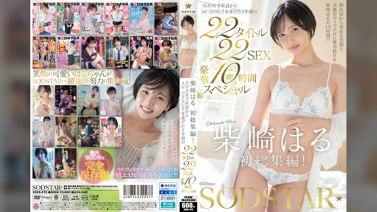 柴崎はる　初総集編！SOD女子社員からAVDEBUTを遂げた2年間の22タイトル22SEX豪華10時間スペシャル