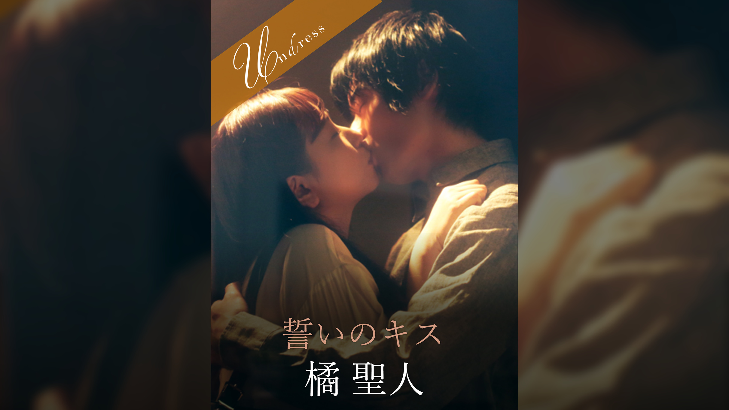 誓いのキス 橘聖人×笹倉杏