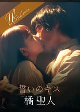 誓いのキス 橘聖人×笹倉杏