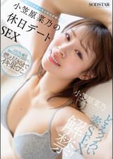 どえっっろい素SEX解禁！ ホントはめっちゃキスが好きな小笠原菜乃の休日デートSEX