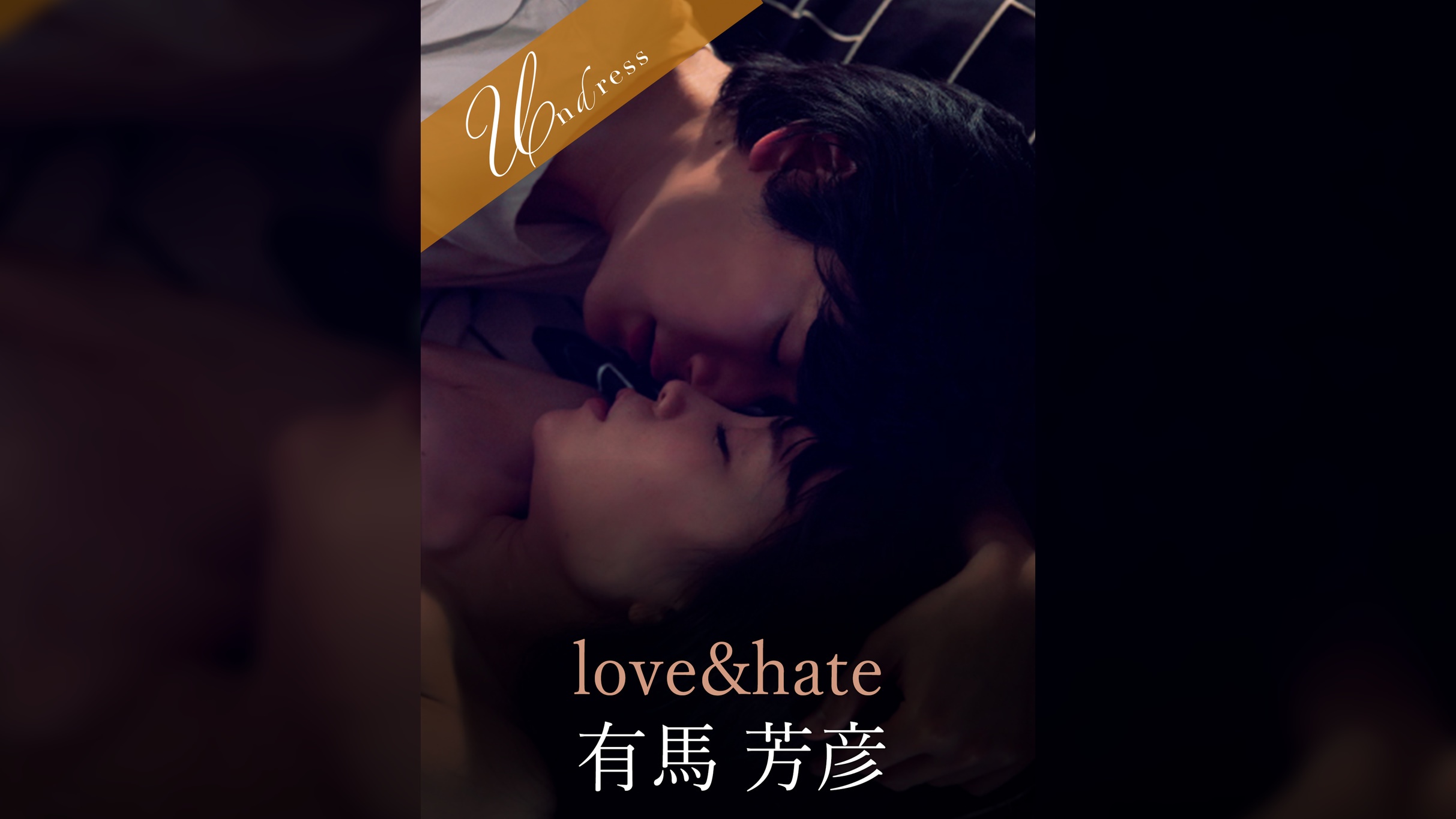 love&hate 有馬芳彦×富田優衣