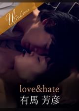 love&hate 有馬芳彦×富田優衣