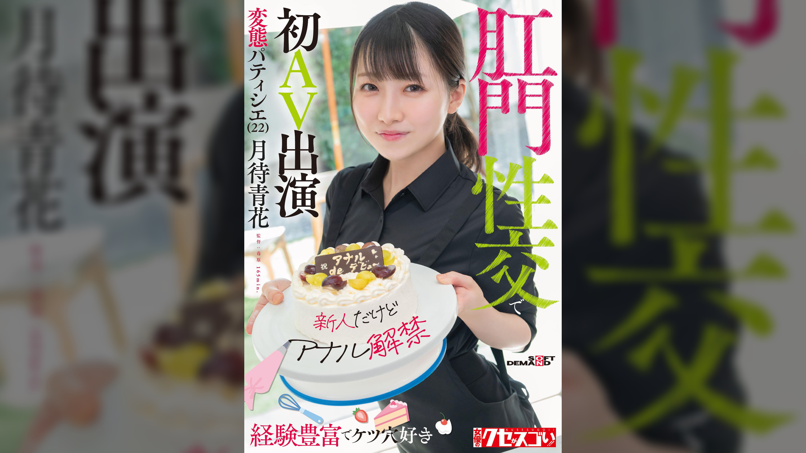 【新人だけどアナル解禁】経験豊富でケツ穴好き 変態パティシエ（22）肛門性交で初AV出演　月待青花