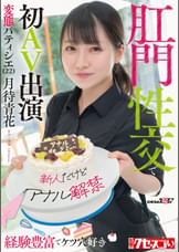 【新人だけどアナル解禁】経験豊富でケツ穴好き 変態パティシエ（22）肛門性交で初AV出演　月待青花