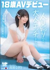 一度は妄想で侵したクラスメイト。名古屋育ち・Z世代の黒髪美少女　高星なぎさ　18歳AVデビュー