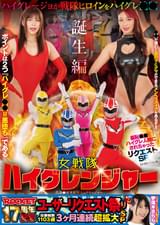 ROCKET17周年記念ユーザーリクエスト祭り　羞恥●●！ハイグレ人間にされちゃったリクエストSP　女戦隊ハイグレンジャー誕生編