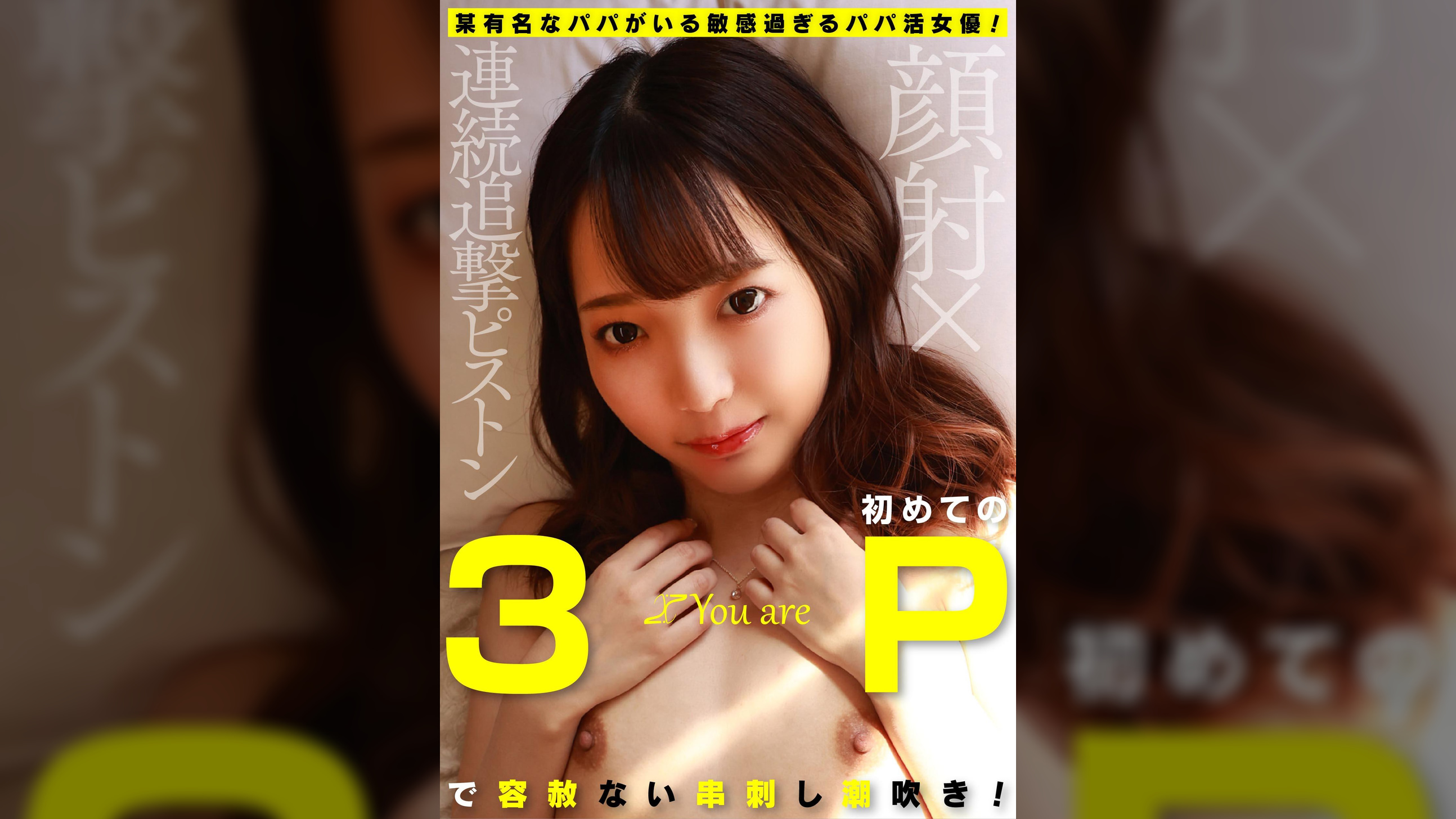 某有名なパパがいる敏感過ぎるパパ活女優!初めての3Pで容赦ない串刺し潮吹き!顔射×連続追撃ピストン