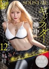 離婚したてのぼくがツーリングで出会った大型バイクにまたがるギャルライダーと意気投合し一晩中なまハメしまくって12回射精した　宮島めい