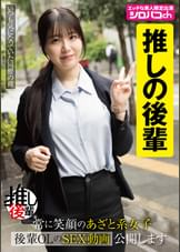 【推しの後輩】 常に笑顔のあざと系女子 後輩OLのSEX動画公開します