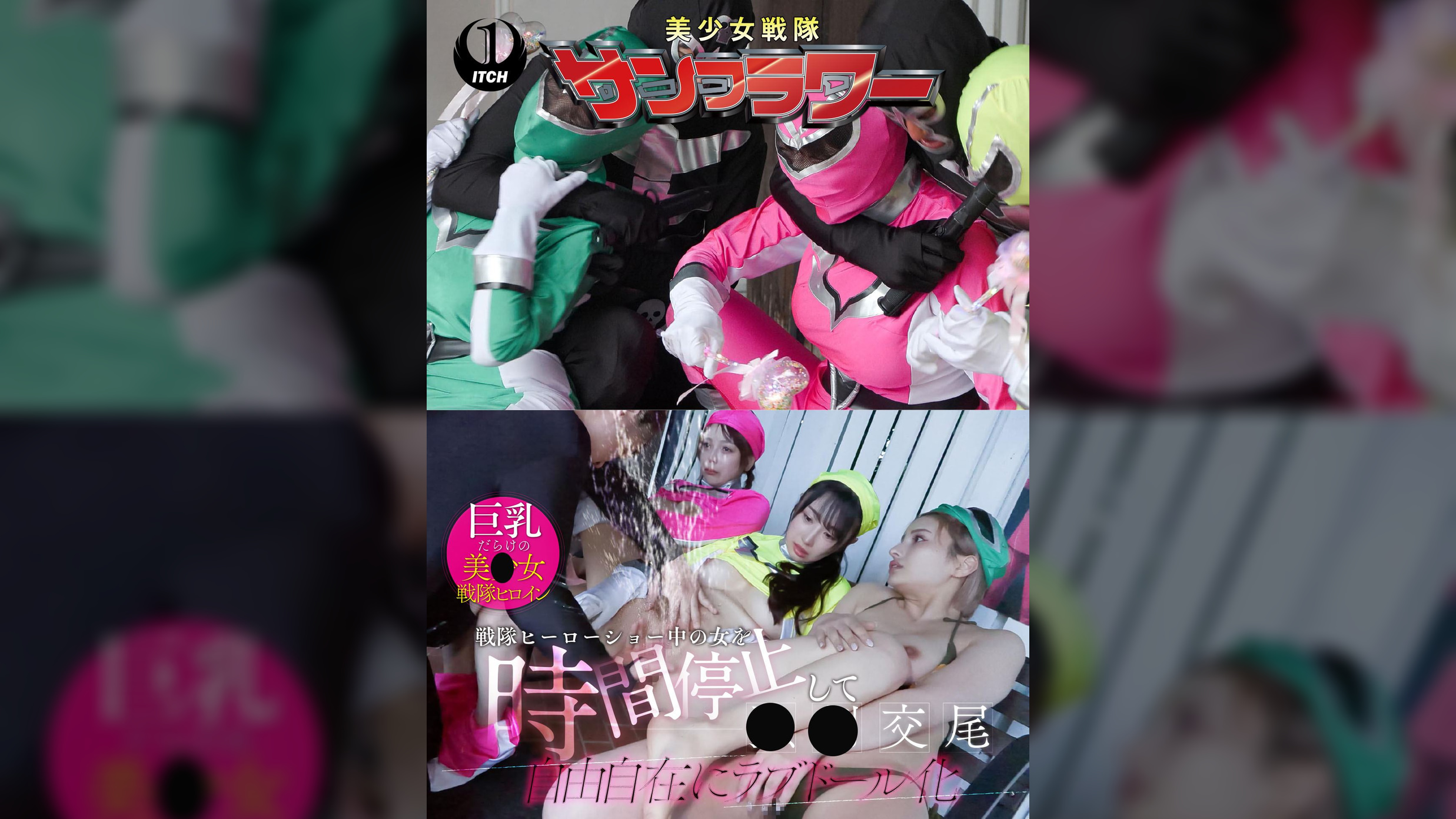 戦隊ヒーローショー中の女を時間停止して●●交尾　自由自在にラブドール化　ヒーローショー編