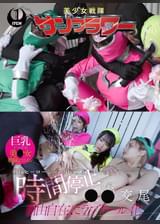 戦隊ヒーローショー中の女を時間停止して●●交尾　自由自在にラブドール化　ヒーローショー編