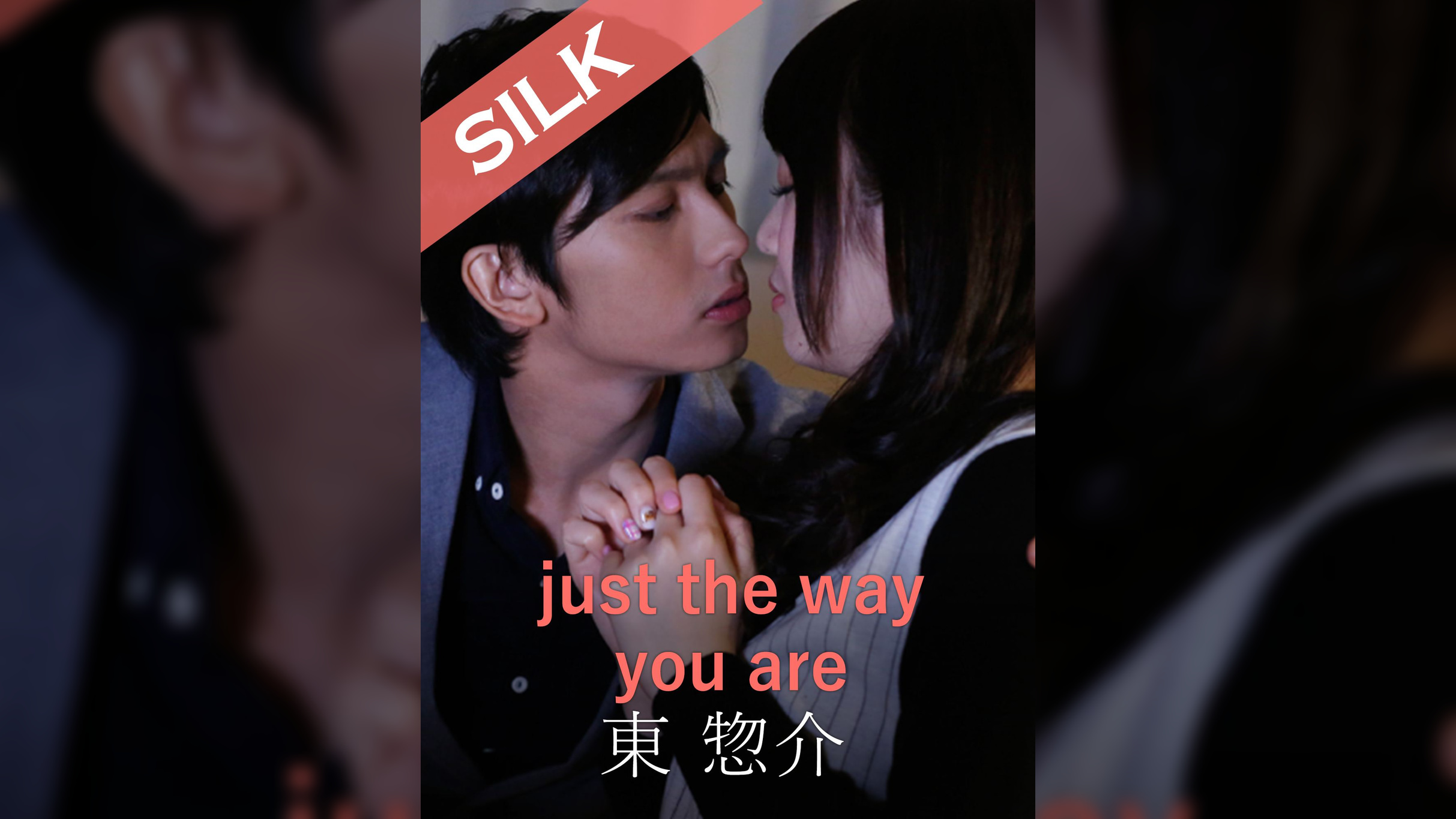 just the way you are 東惣介×保坂えり