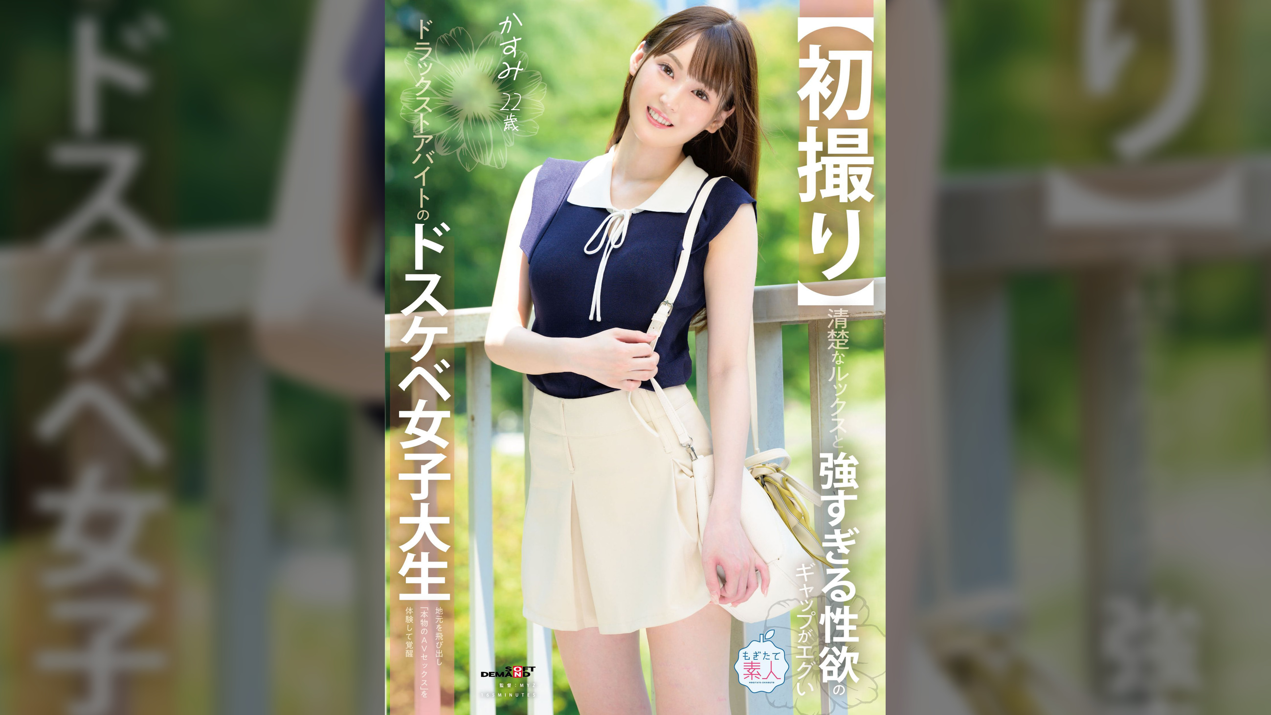 【初撮り】清楚なルックスと強すぎる性欲のギャップがエぐいドラックストアバイトのドスケベ女子大生、地元を飛び出し「本物のAVセックス」を体験して覚醒 かすみ　22歳